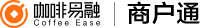 咖啡易融商户通